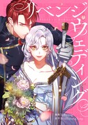 帝国一の悪女&鬼将軍が嵌められて結婚、無人島生活から始まるラブロマンス始動