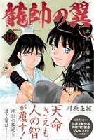 「龍帥の翼 史記・留侯世家異伝」16巻帯付き