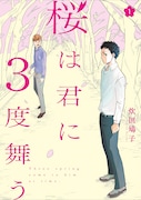 「桜は君に3度舞う」1巻