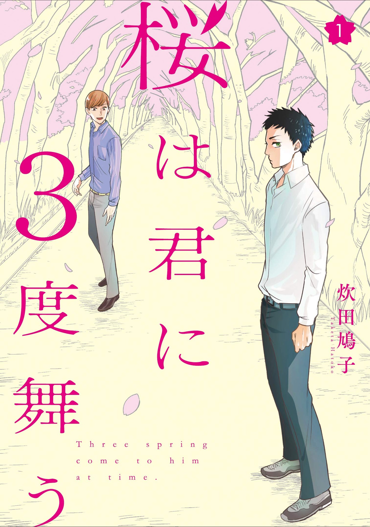 「桜は君に3度舞う」1巻