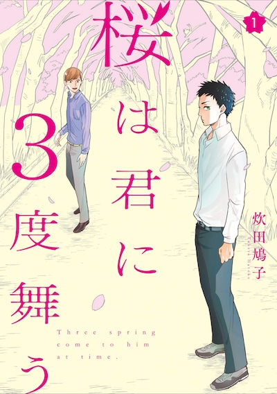 「桜は君に3度舞う」1巻