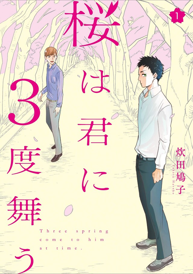 「桜は君に3度舞う」1巻