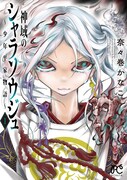 「神域のシャラソウジュ～少年平家物語～」1巻