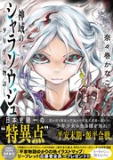 「神域のシャラソウジュ～少年平家物語～」1巻（帯あり）