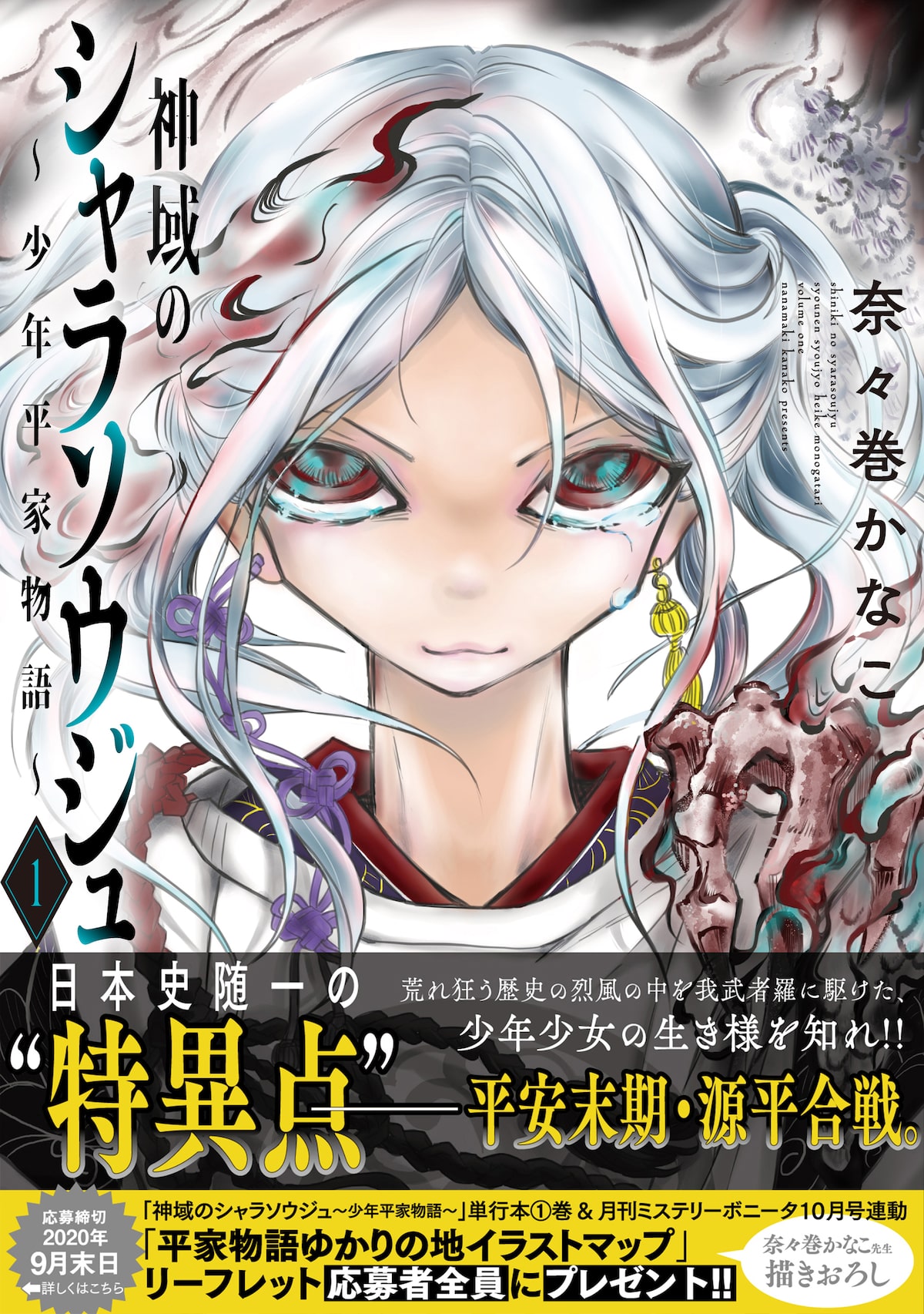 奈々巻かなこが新解釈で描く平家物語 神域のシャラソウジュ 1巻 コミックナタリー