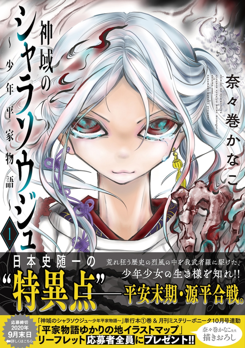 「神域のシャラソウジュ～少年平家物語～」1巻（帯あり）