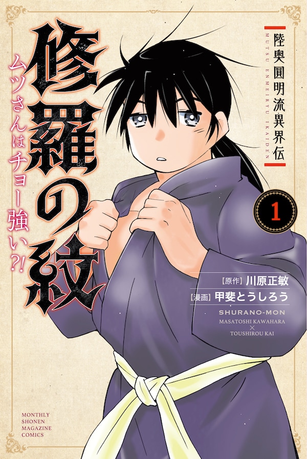 「陸奥圓明流異界伝 修羅の紋 ムツさんはチョー強い?!」1巻