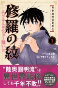 「陸奥圓明流異界伝 修羅の紋 ムツさんはチョー強い?!」1巻帯付き