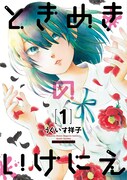 「ときめきのいけにえ」1巻