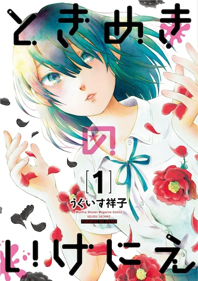 「ときめきのいけにえ」1巻