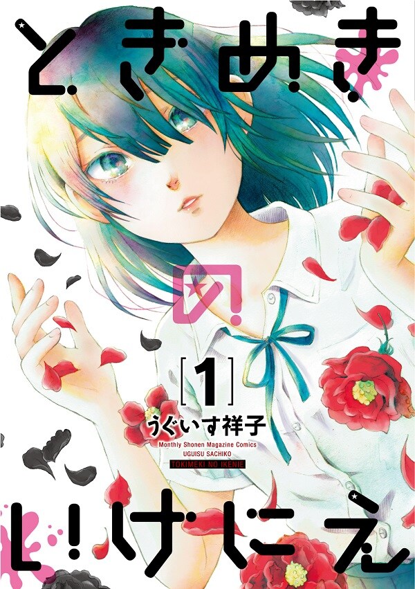 「ときめきのいけにえ」1巻