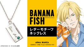「BANANA FISH」英二がアッシュに綴った手紙がモチーフのネックレス、中身に航空券も