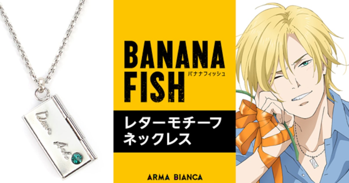 BANANA FISH」英二がアッシュに綴った手紙がモチーフのネックレス 