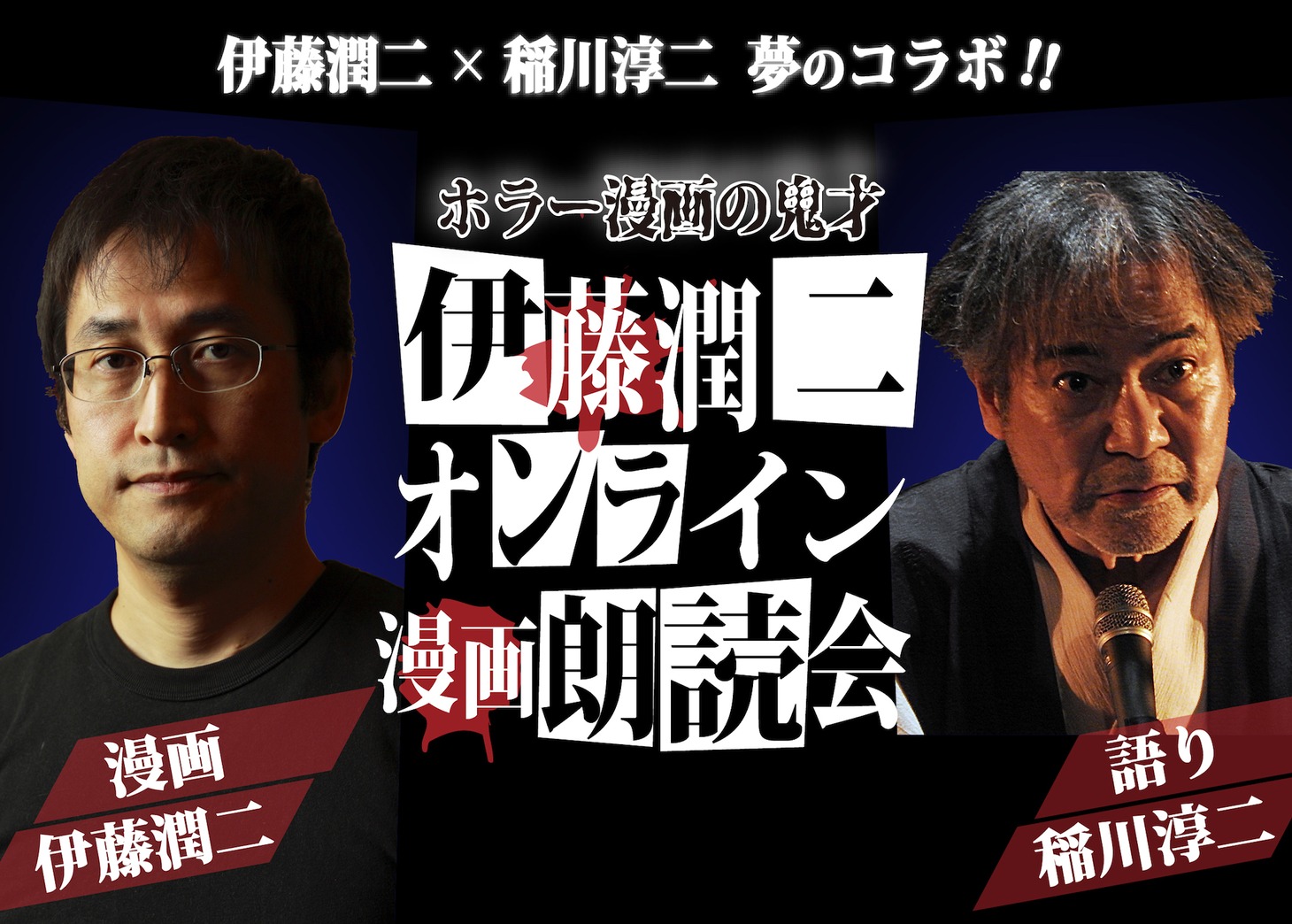 「『Jホラー』プロジェクト第二弾 伊藤潤二×稲川淳二 恐怖の朗読会を実現したい！ クラウドファンディング」告知ビジュアル