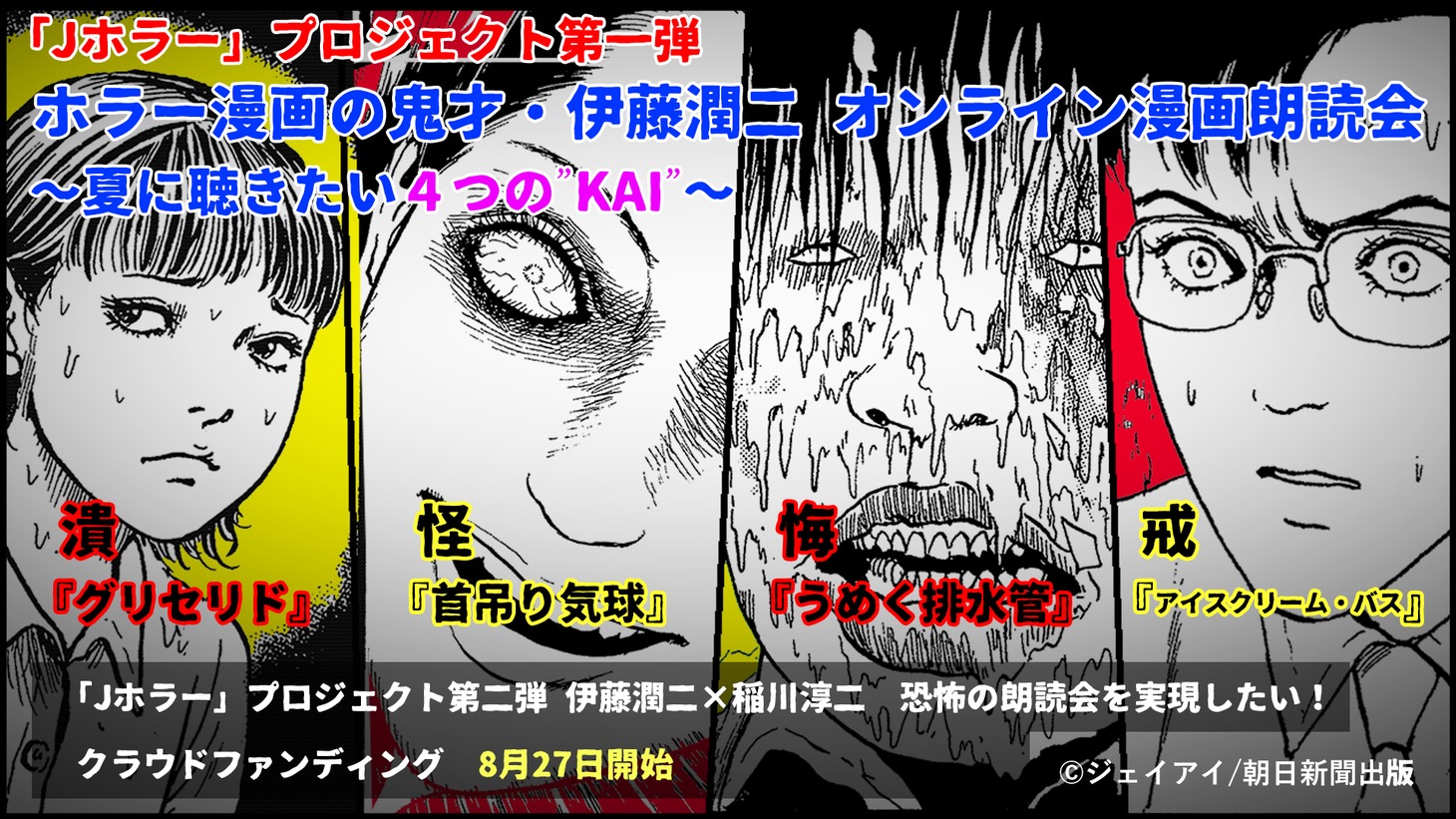 「『Jホラー』プロジェクト第一弾 ホラー漫画の鬼才・伊藤潤二 オンライン漫画朗読会 ～夏に聴きたい4つの“KAI”～」告知ビジュアル