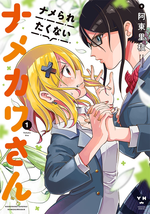 「ナメられたくないナメカワさん」1巻