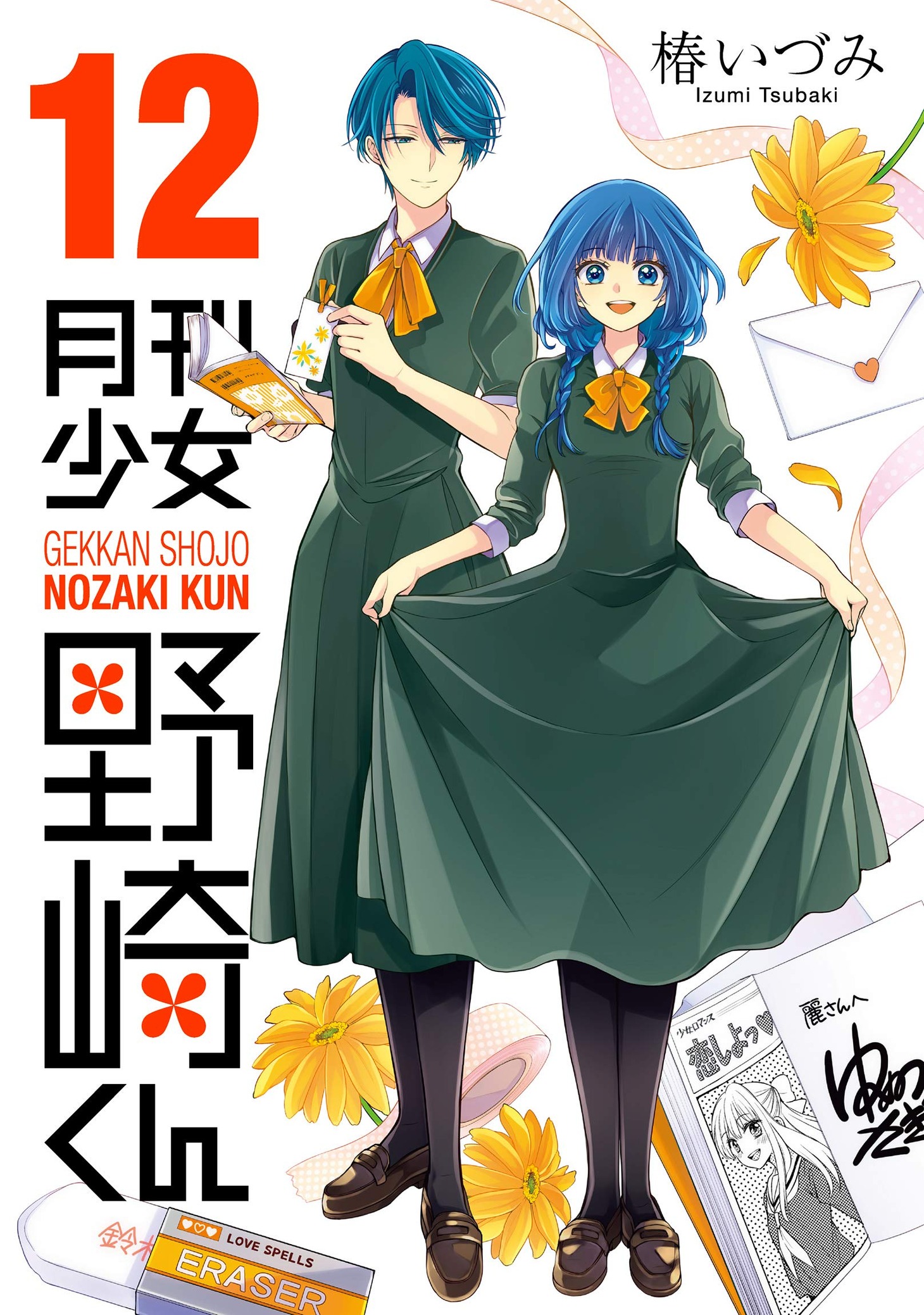「月刊少女野崎くん」12巻