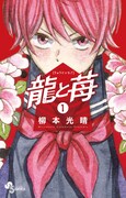 「龍と苺」1巻