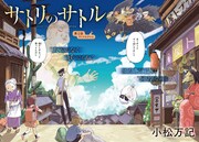 「サトリのサトル」第1話より。