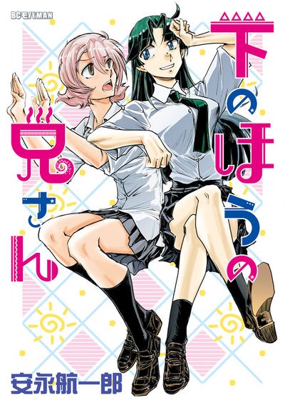 血統存続のため女子高生の体に「下のほうの兄さん」現る、安永航一郎の新作