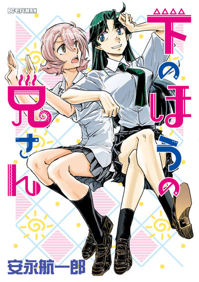 「下のほうの兄さん」