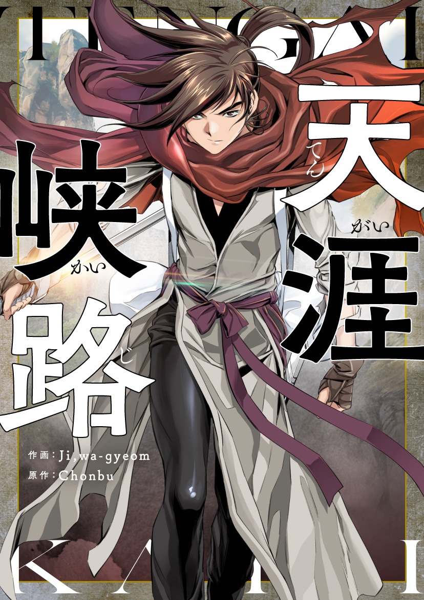 「天涯峡路」メインビジュアル