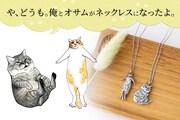 猫マンガ「俺、つしま」シルバーネックレス2種、収益はすべて保護猫活動の支援に