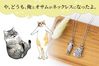 「俺、つしま」とCattonのチャリティーコラボによる、つーさんとオサムのシルバーネックレス。