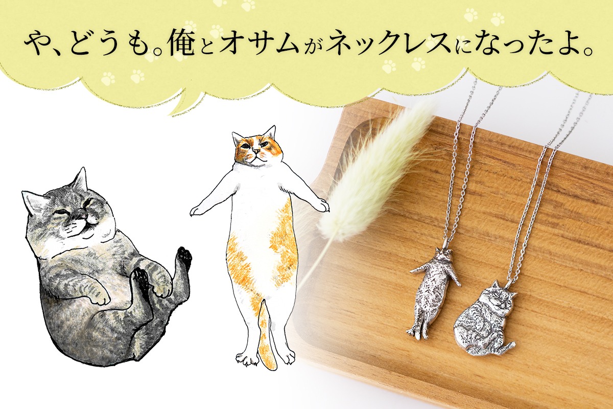 「俺、つしま」とCattonのチャリティーコラボによる、つーさんとオサムのシルバーネックレス。