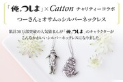 「俺、つしま」とCattonのチャリティーコラボによる、つーさんとオサムのシルバーネックレス。