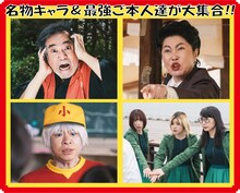 ドラマ「浦安鉄筋家族」のゲスト出演者。左上から時計回りに稲川ジューン役の稲川淳二、ボギー愛子役の池谷のぶえ、本人役のBiSHのメンバー、星くん役の永野宗典。