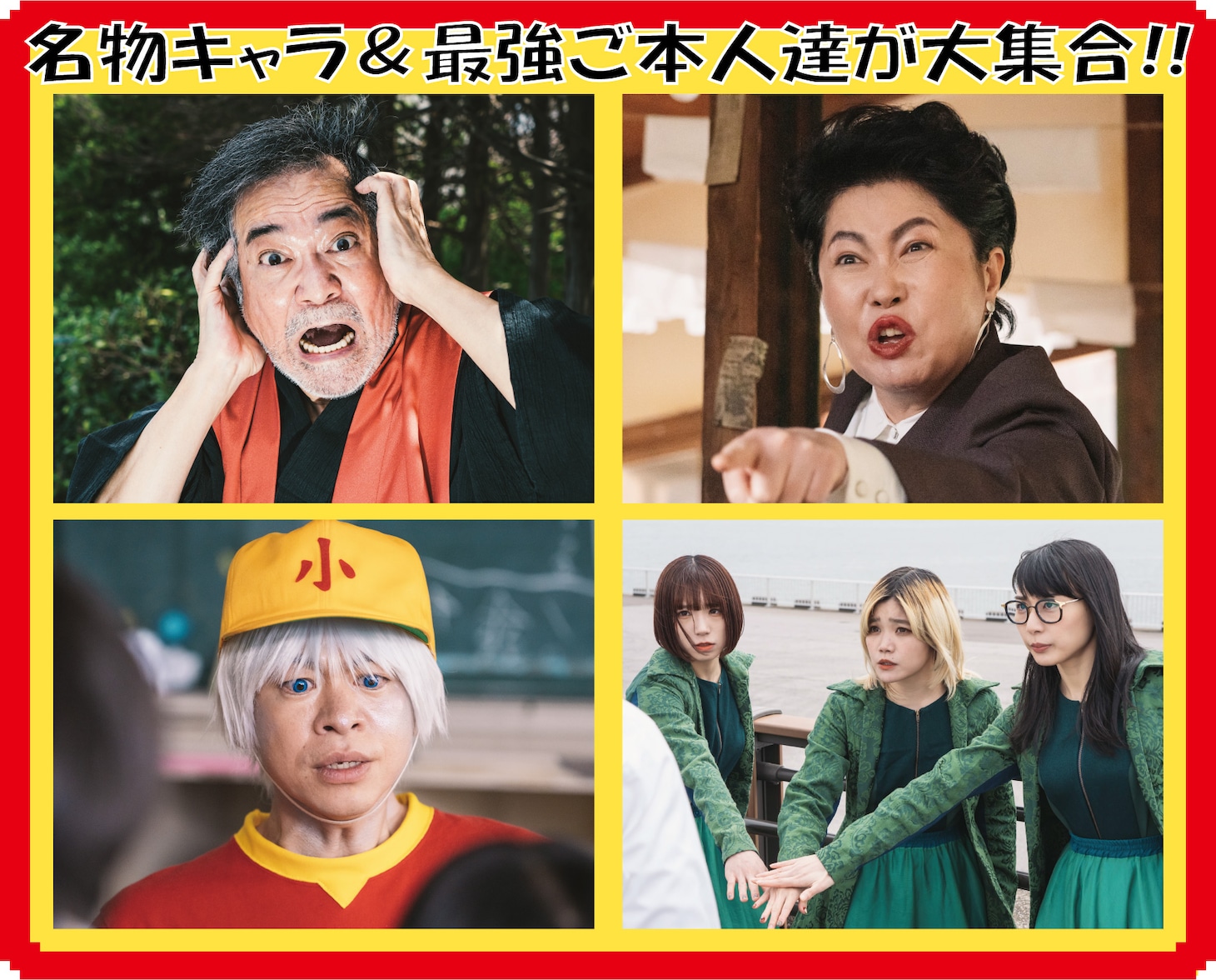 「浦安鉄筋家族」第8話および第9話のゲスト。左上から時計回りに稲川ジューン役の稲川淳二、ボギー愛子役の池谷のぶえ、BiSH、星くん役の永野宗典。(c)「浦安鉄筋家族」製作委員会
