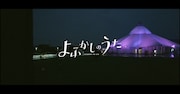 「よふかしのうた」PVより。