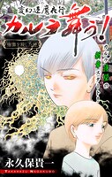 「変幻退魔夜行 カルラ舞う！ 宿儺を殺した神編」の扉ページ。(c)永久保貴一／白泉社