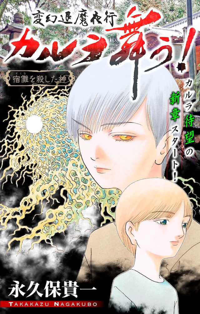 「変幻退魔夜行 カルラ舞う！ 宿儺を殺した神編」の扉ページ。(c)永久保貴一／白泉社