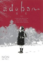 「adabana-徒花-」上巻