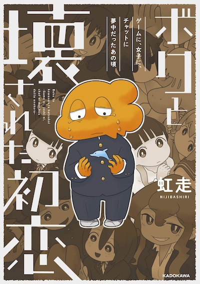 「ボクと壊された初恋 ゲームに、女子に、チャットに夢中だったあの頃」