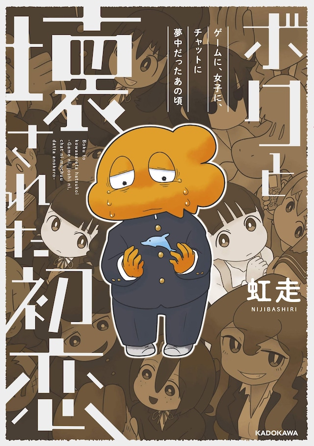 「ボクと壊された初恋 ゲームに、女子に、チャットに夢中だったあの頃」