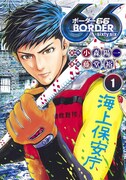 海面が上昇した世界描く、小森陽一×藤堂裕「BORDER66」1・2巻同時発売