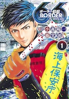 「BORDER66」1巻