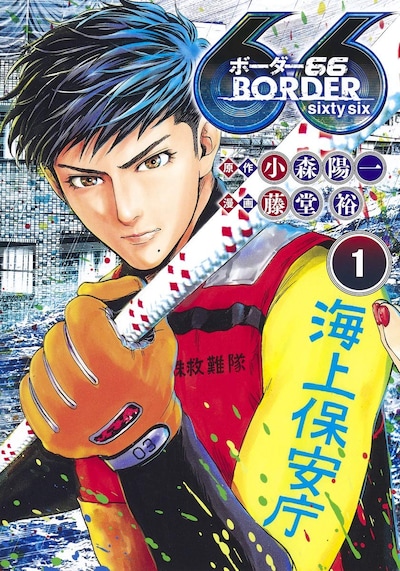 「BORDER66」1巻