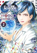 「BORDER66」2巻