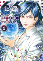 「BORDER66」2巻