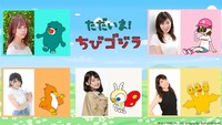 「ただいま！ちびゴジラ」キャスト