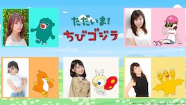 ショートアニメ「ただいま!ちびゴジラ」追加キャストに立花日菜、高宮彩織、松田颯水