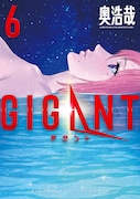 「GIGANT」6巻