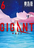 「GIGANT」6巻