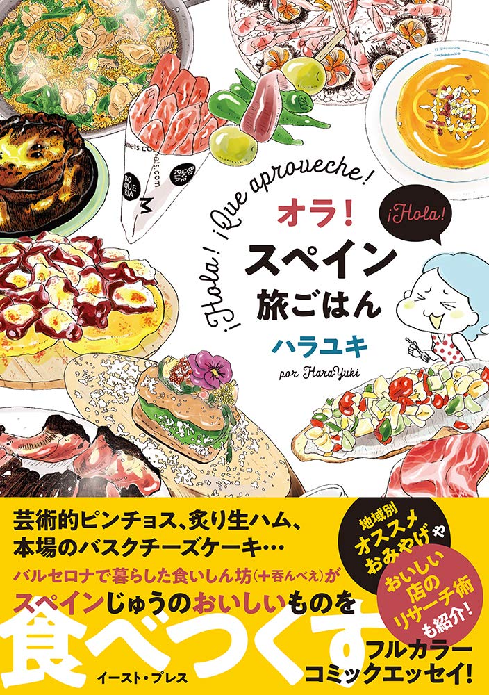 「オラ！スペイン旅ごはん」帯付き