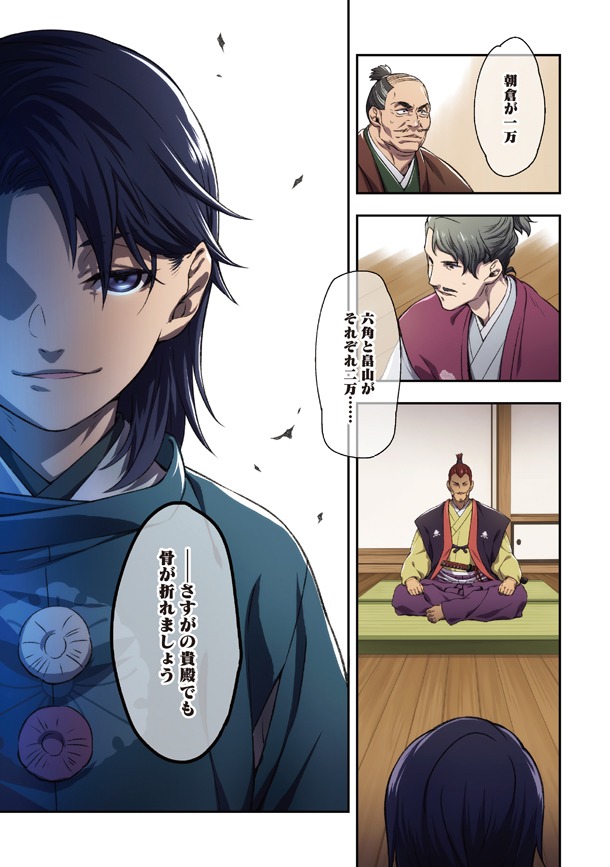 「羽林、乱世を翔る～異伝 淡海乃海～」第1話より。