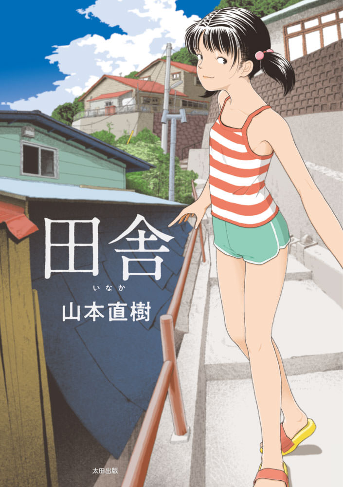 「田舎」
